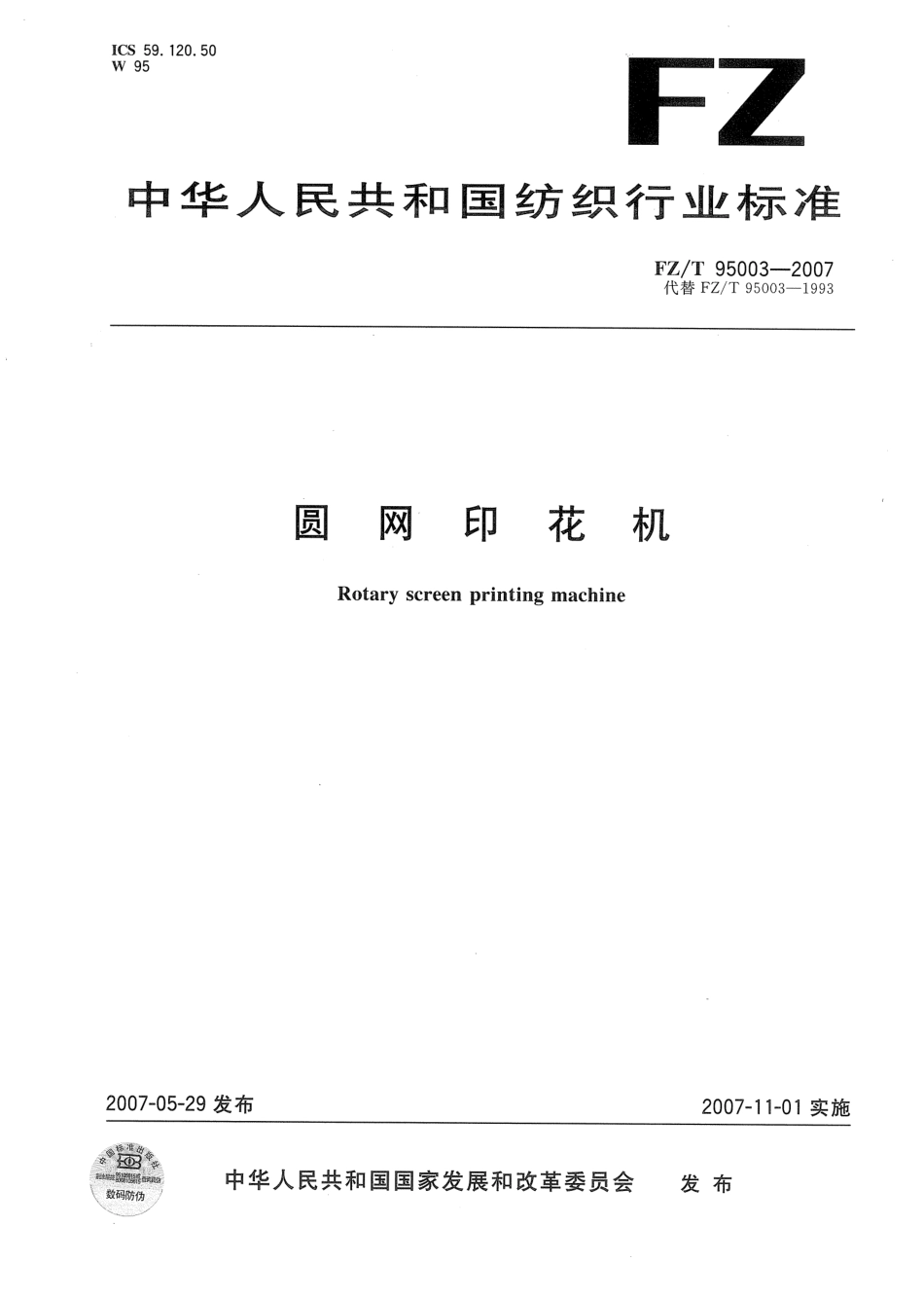 FZT 95003-2007 圆网印花机.pdf_第1页