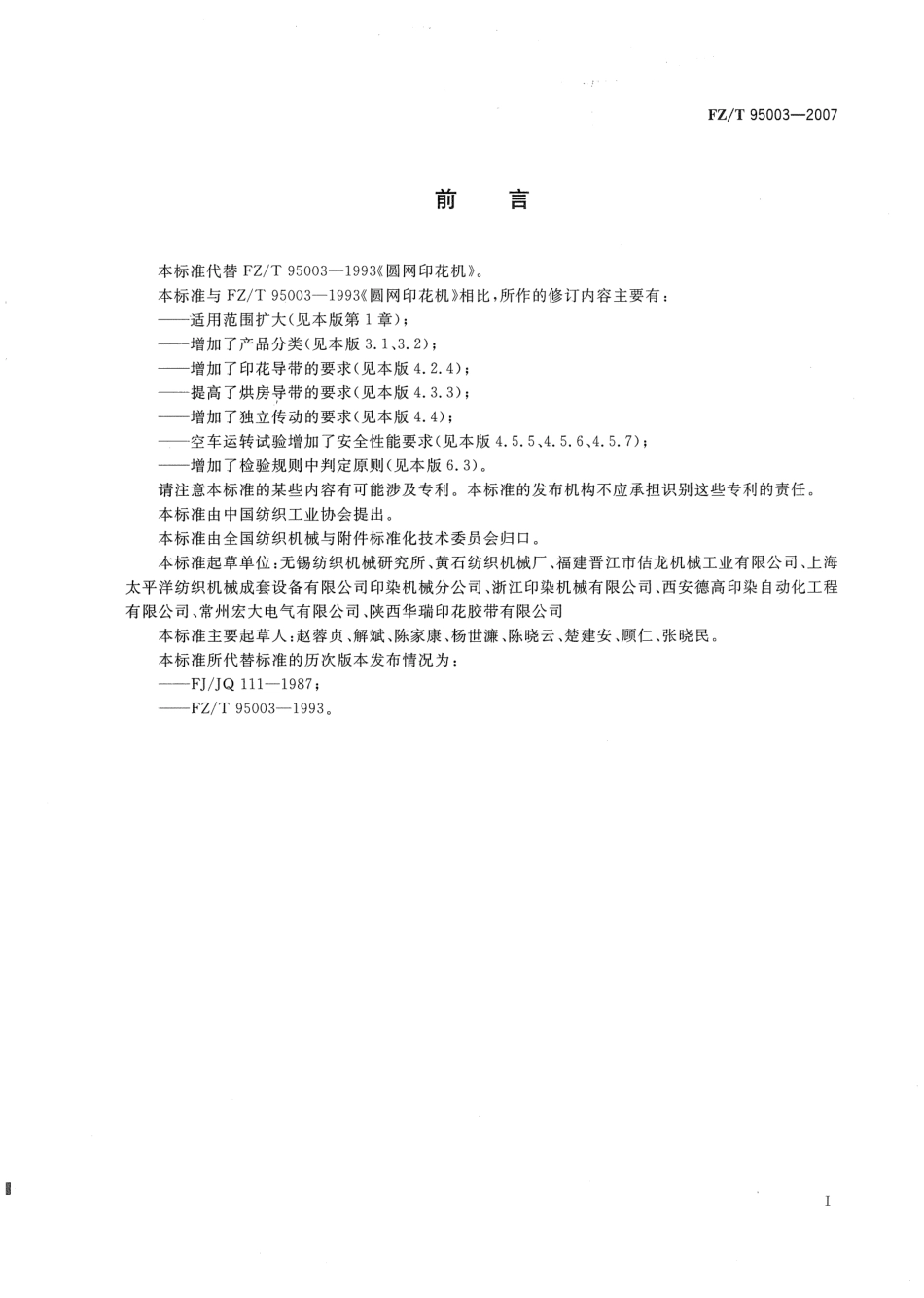 FZT 95003-2007 圆网印花机.pdf_第2页