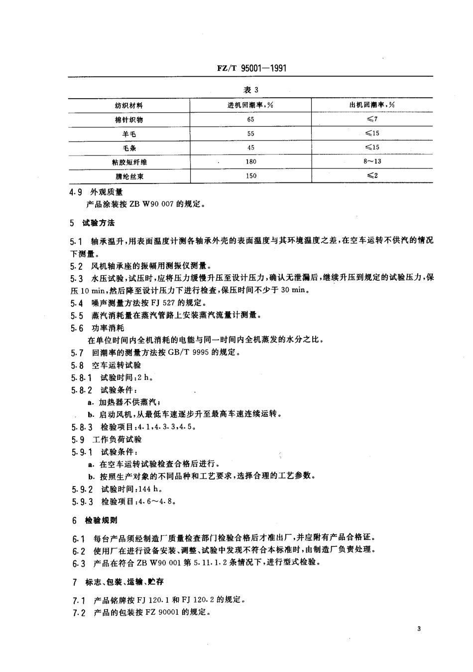 FZT 95001-1991 圆网烘燥机.pdf_第3页