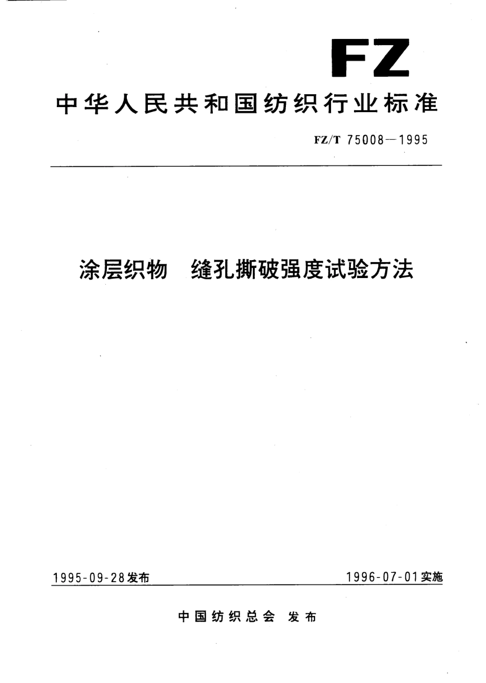 FZT 75008-1995 涂层织物缝孔撕破强度试验方法.pdf_第1页