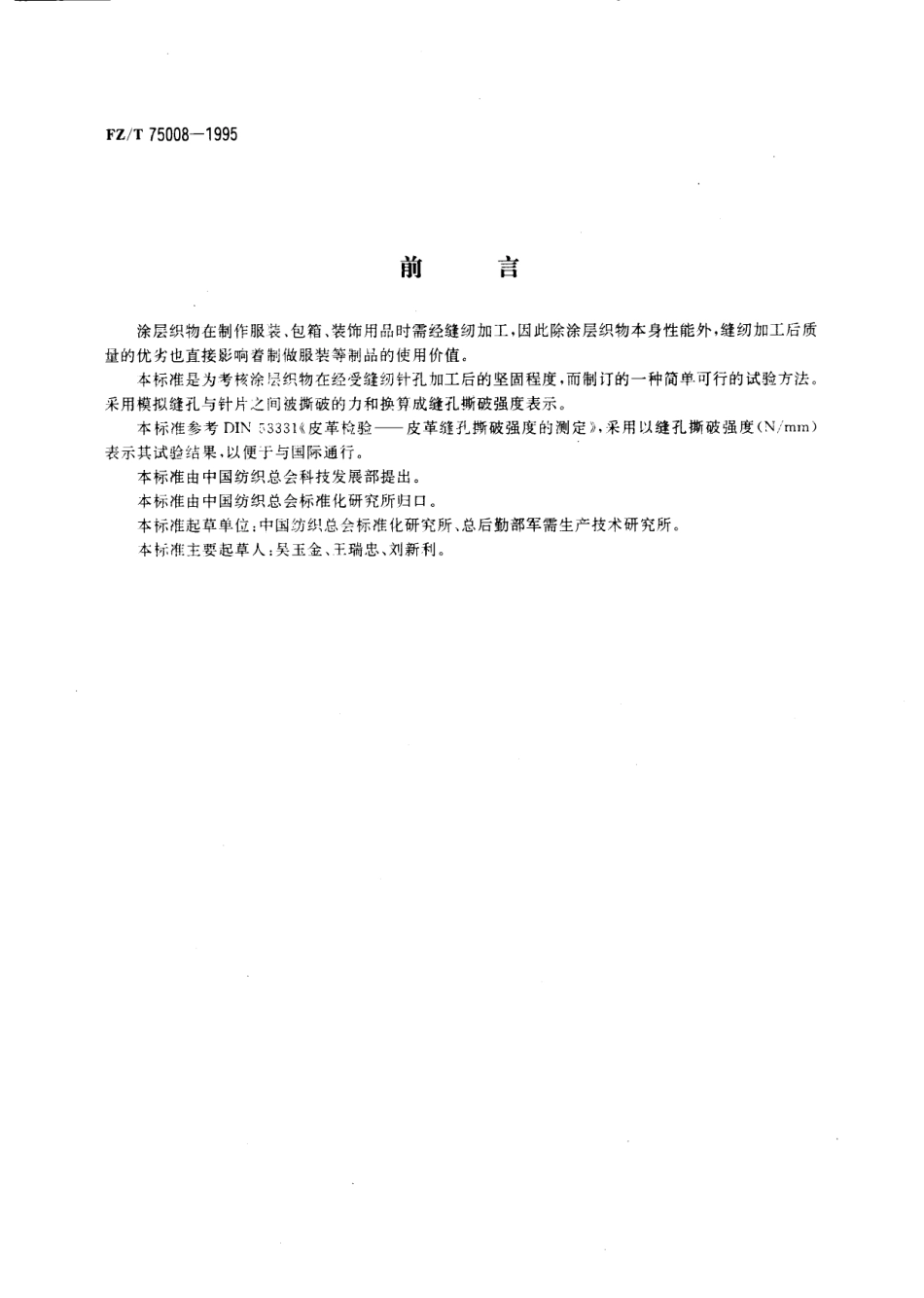 FZT 75008-1995 涂层织物缝孔撕破强度试验方法.pdf_第2页