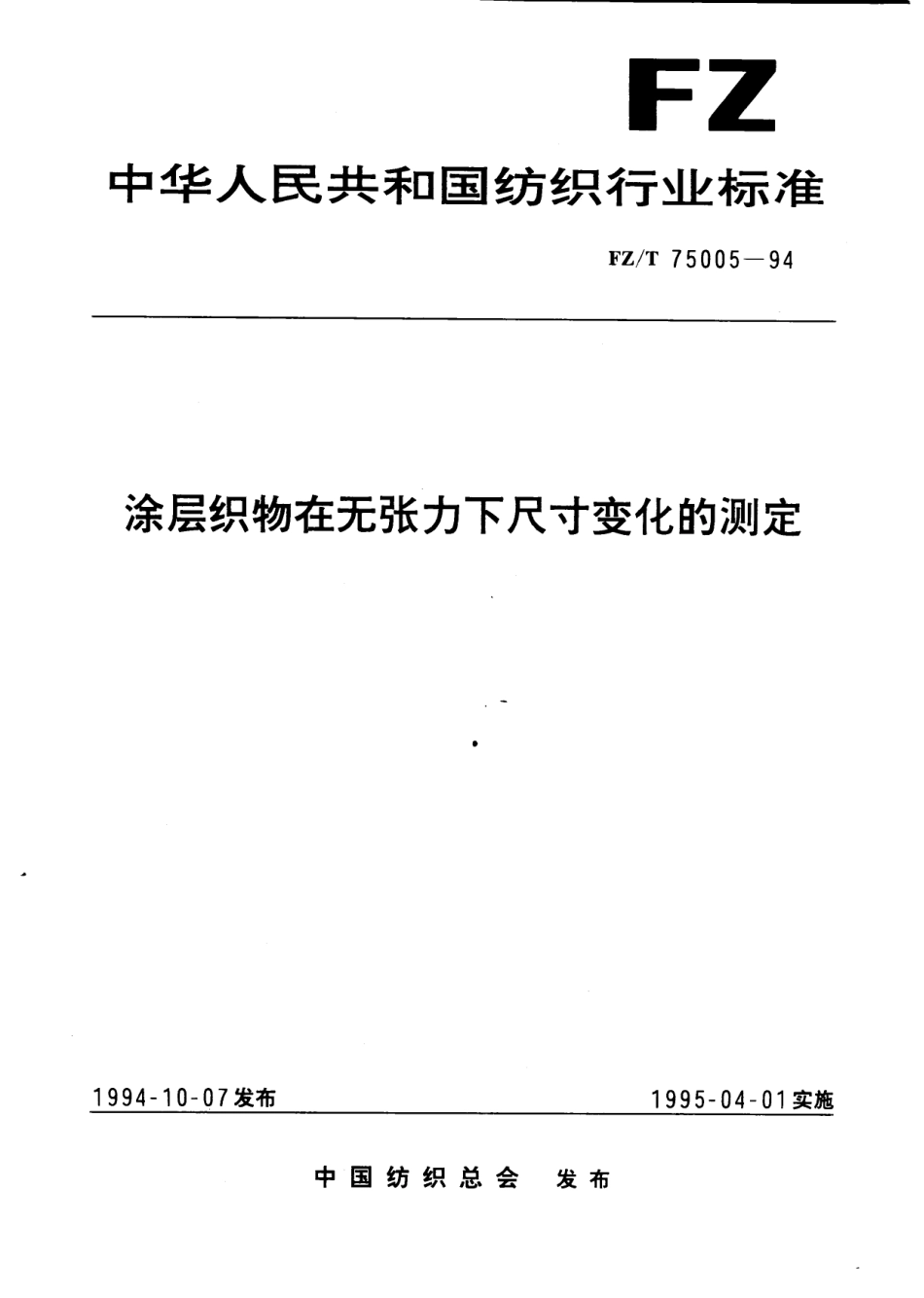 FZT 75005-1994 涂层织物在无张力下尺寸变化的测定.pdf_第1页