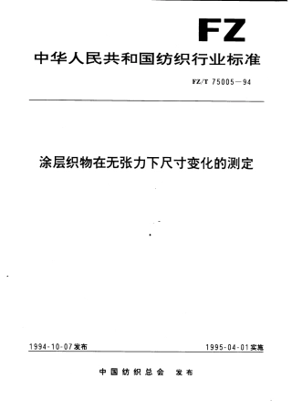 FZT 75005-1994 涂层织物在无张力下尺寸变化的测定.pdf
