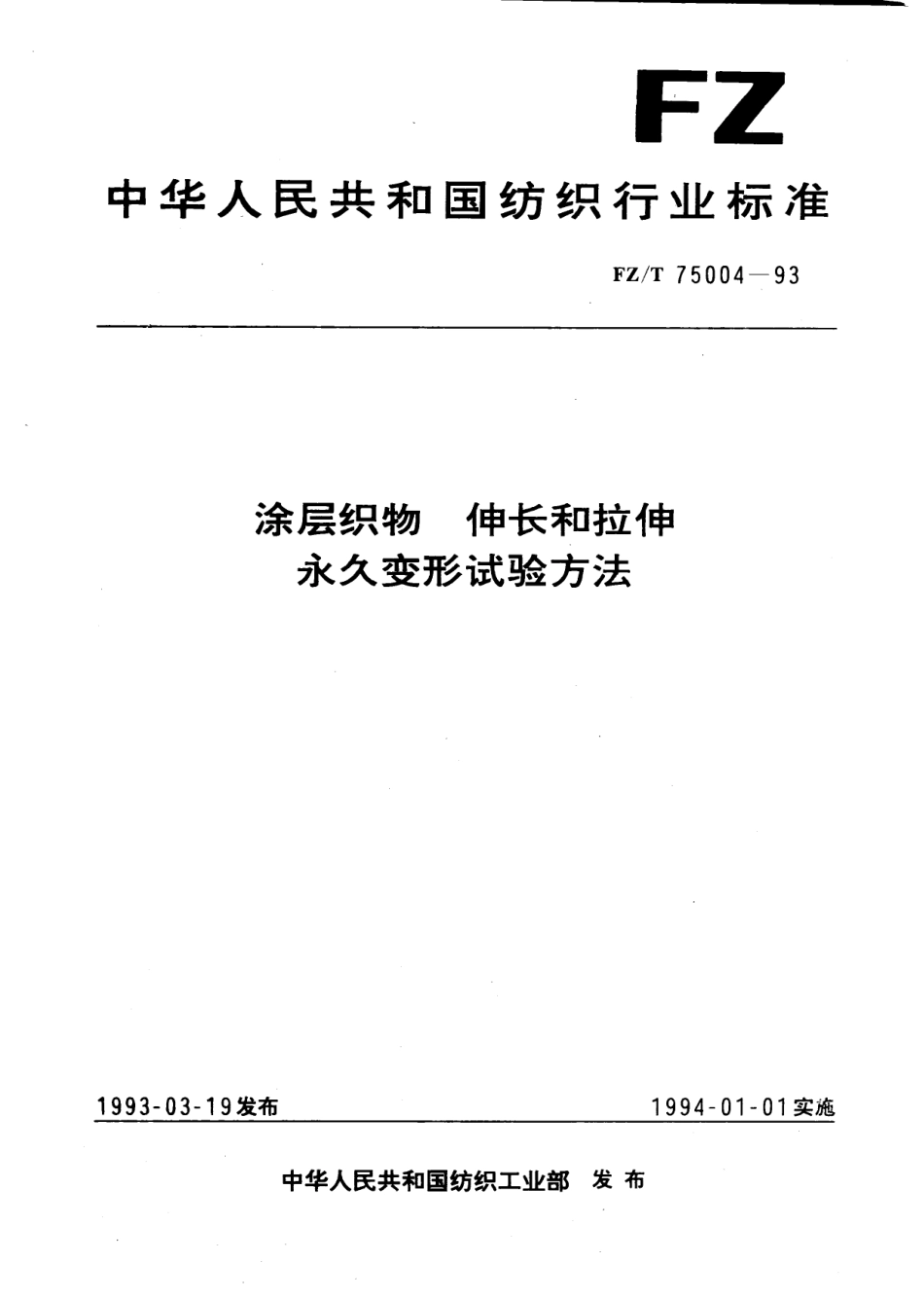 FZT 75004-1993 涂层织物伸长和拉伸永久变形试验方法.pdf_第1页