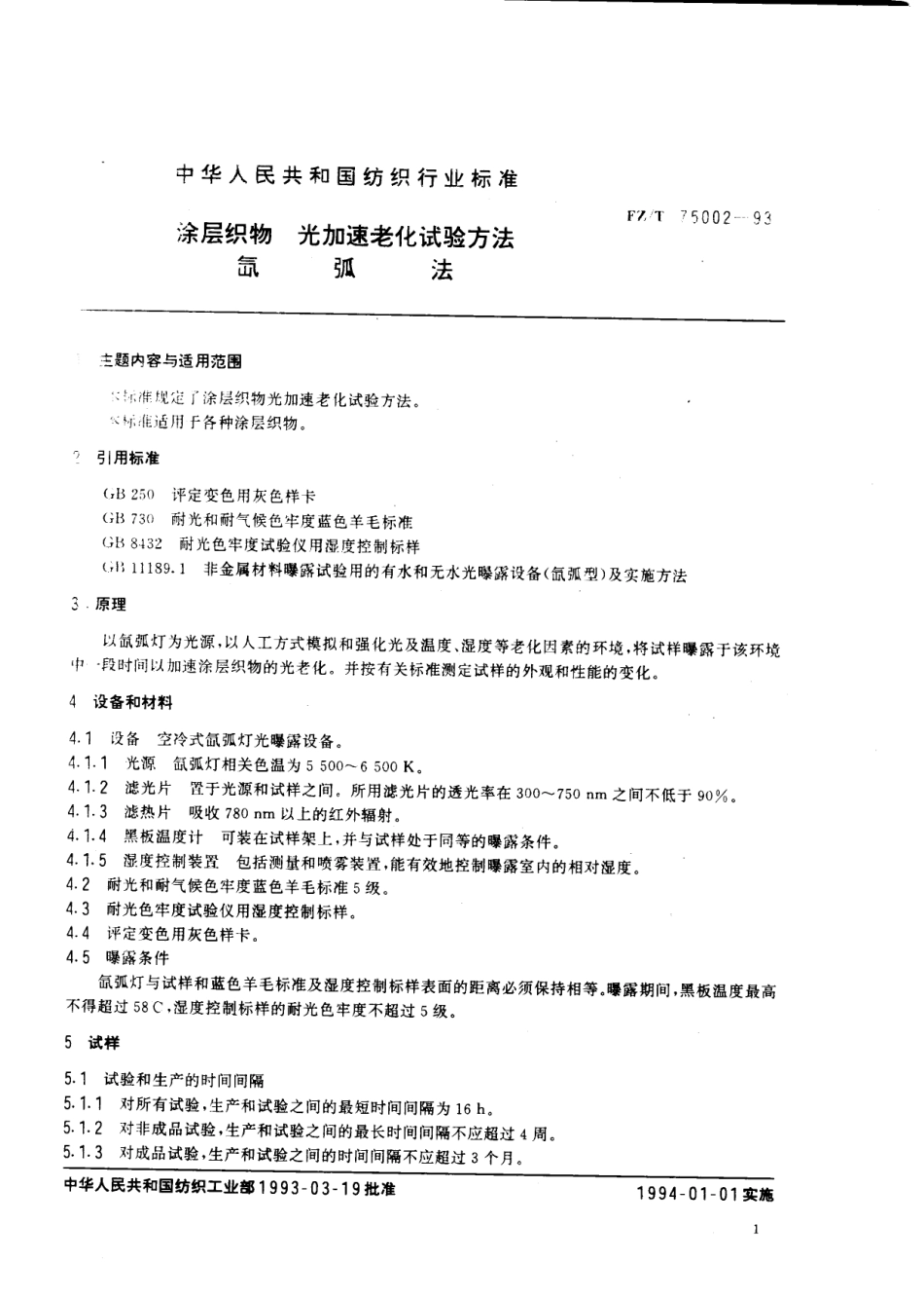 FZT 75002-1993 涂层织物光加速老化试验方法氙弧法.pdf_第2页