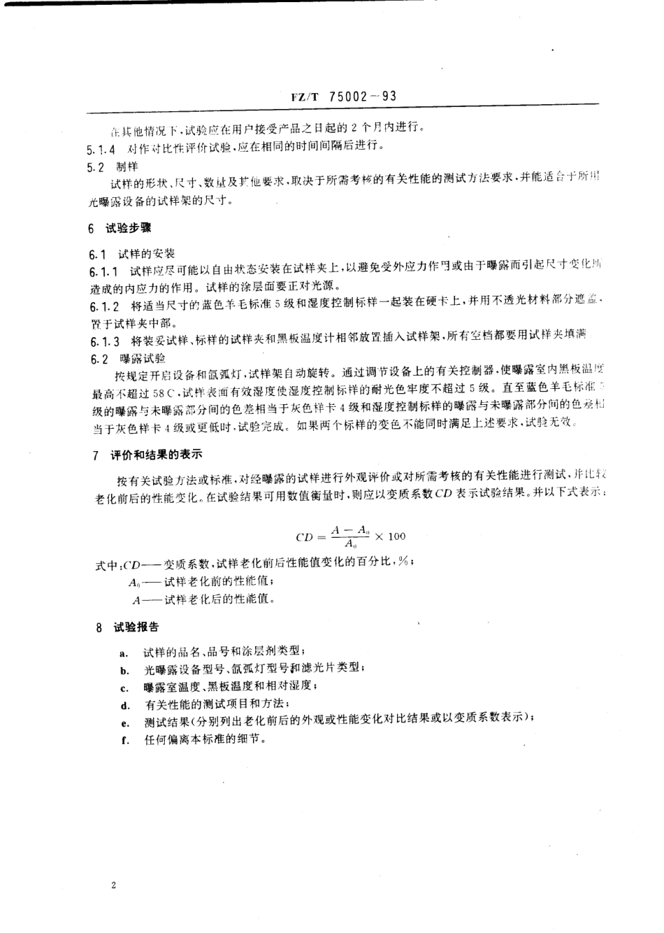FZT 75002-1993 涂层织物光加速老化试验方法氙弧法.pdf_第3页