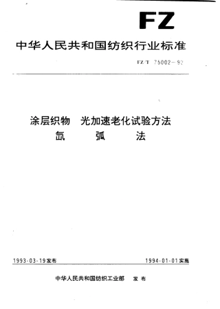 FZT 75002-1993 涂层织物光加速老化试验方法氙弧法.pdf