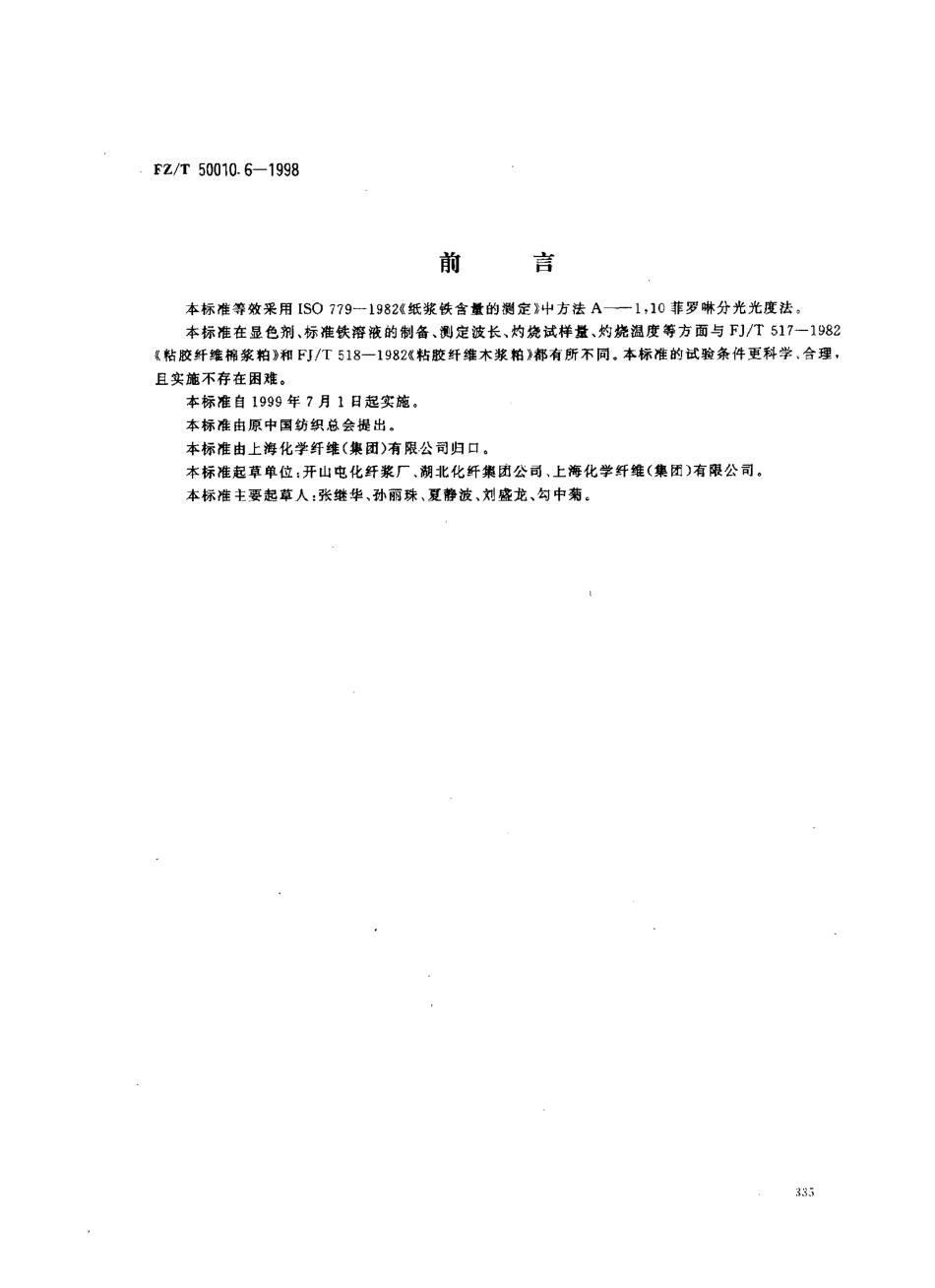 FZT 50010.6-1998 粘胶纤维用浆粕铁含量的测定.pdf_第1页