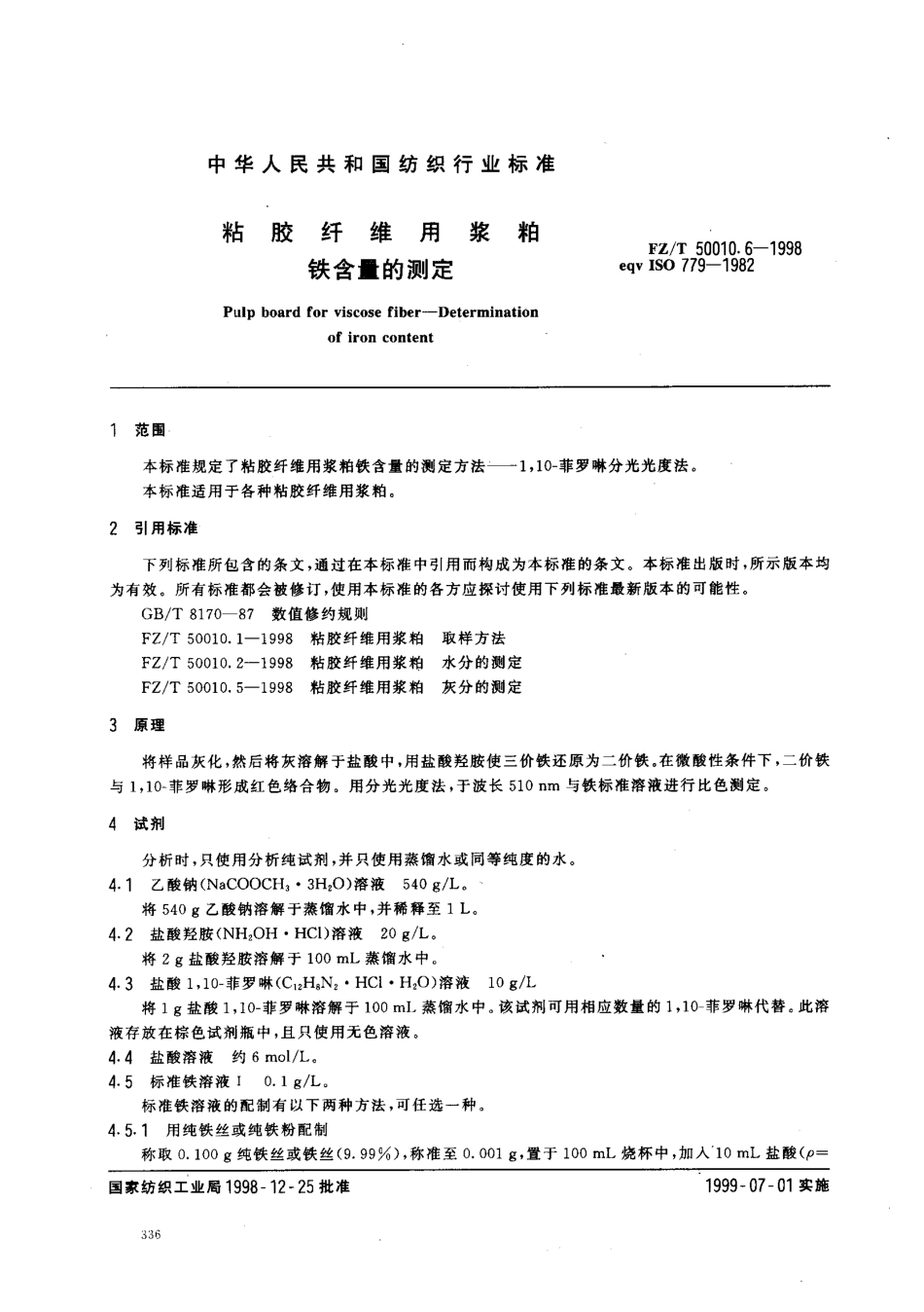 FZT 50010.6-1998 粘胶纤维用浆粕铁含量的测定.pdf_第2页