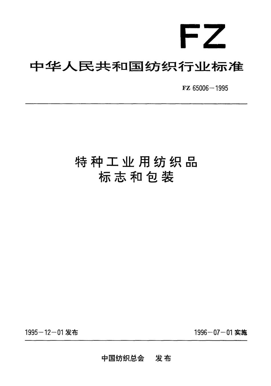 FZ 65006-1995 特种工业用纺织品 标志和包装.pdf_第1页