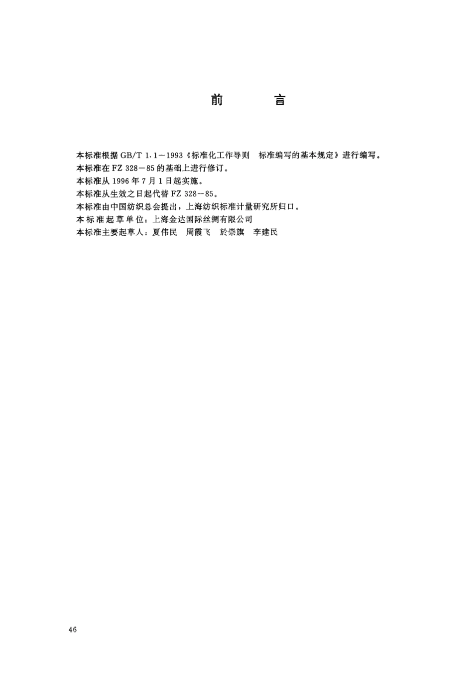 FZ 65006-1995 特种工业用纺织品 标志和包装.pdf_第2页