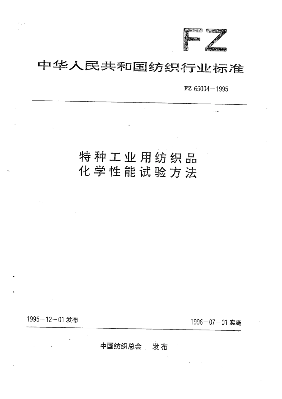 FZ 65004-1995 特种工业用纺织品 化学性能试验方法.pdf_第1页