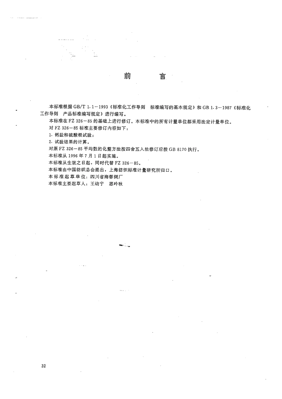 FZ 65004-1995 特种工业用纺织品 化学性能试验方法.pdf_第2页