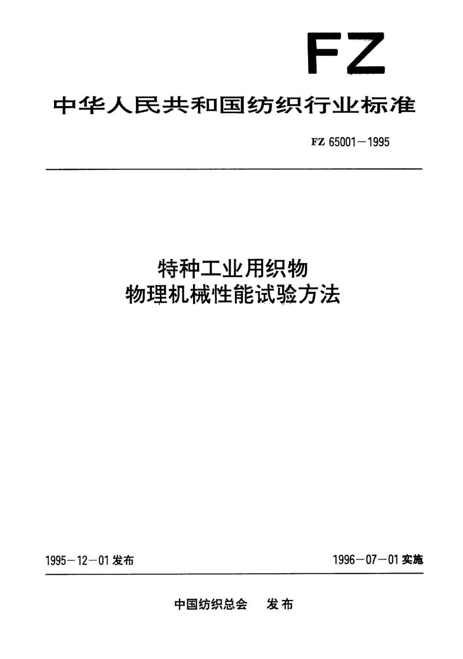 FZ 65001-1995 特种工业用织物 物理机械性能试验方法.pdf_第1页