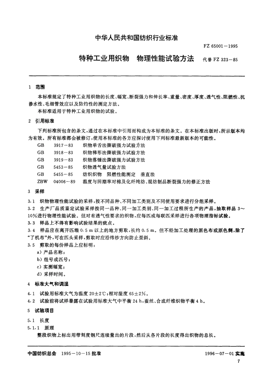 FZ 65001-1995 特种工业用织物 物理机械性能试验方法.pdf_第3页