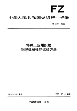 FZ 65001-1995 特种工业用织物 物理机械性能试验方法.pdf