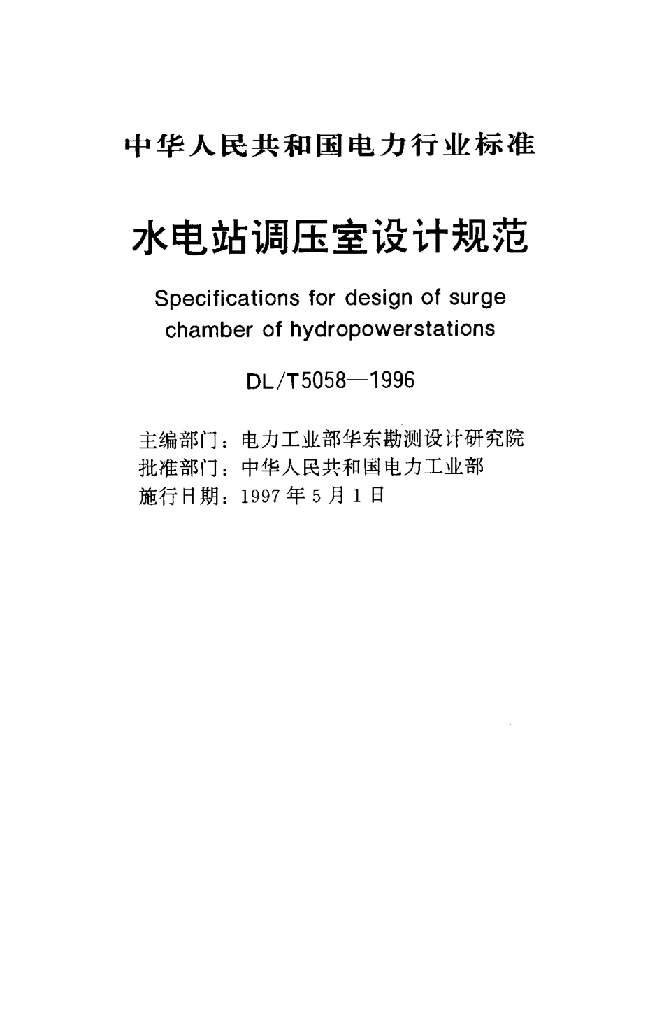 DLT 5058-1996 水电站调压室设计规范.pdf_第1页