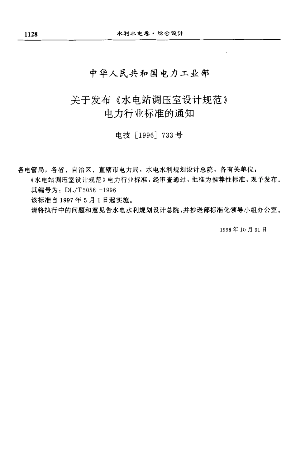 DLT 5058-1996 水电站调压室设计规范.pdf_第2页