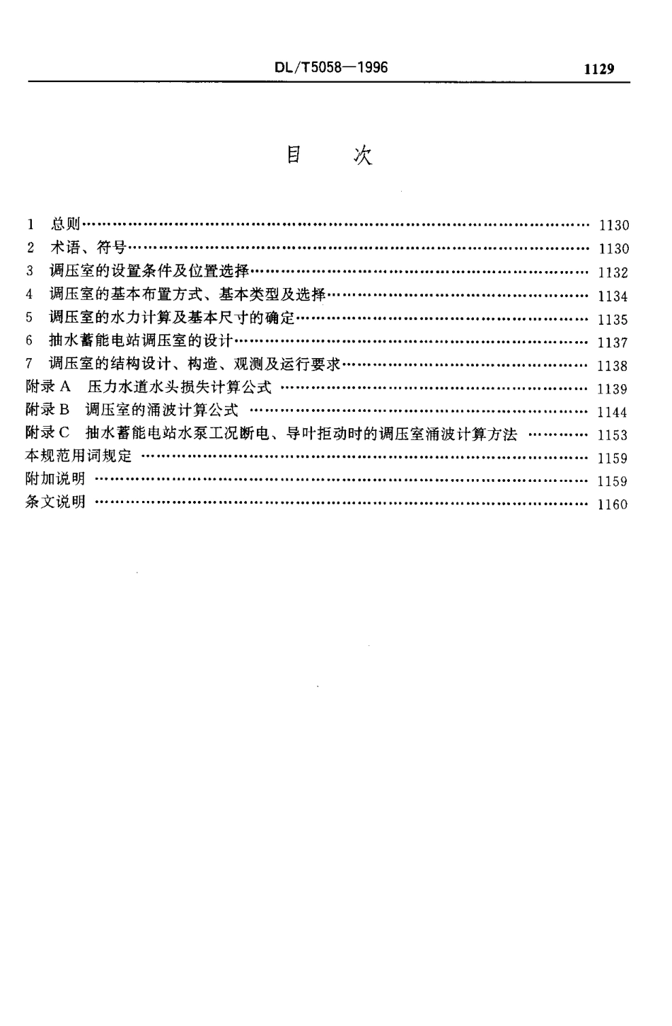 DLT 5058-1996 水电站调压室设计规范.pdf_第3页