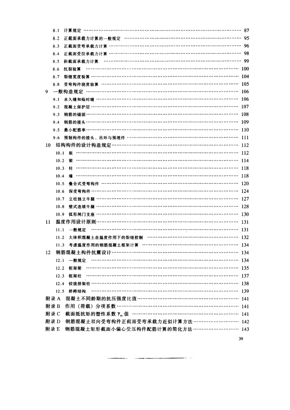DLT 5057-1996 水工混凝土结构设计规范.pdf_第3页
