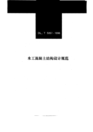 DLT 5057-1996 水工混凝土结构设计规范.pdf