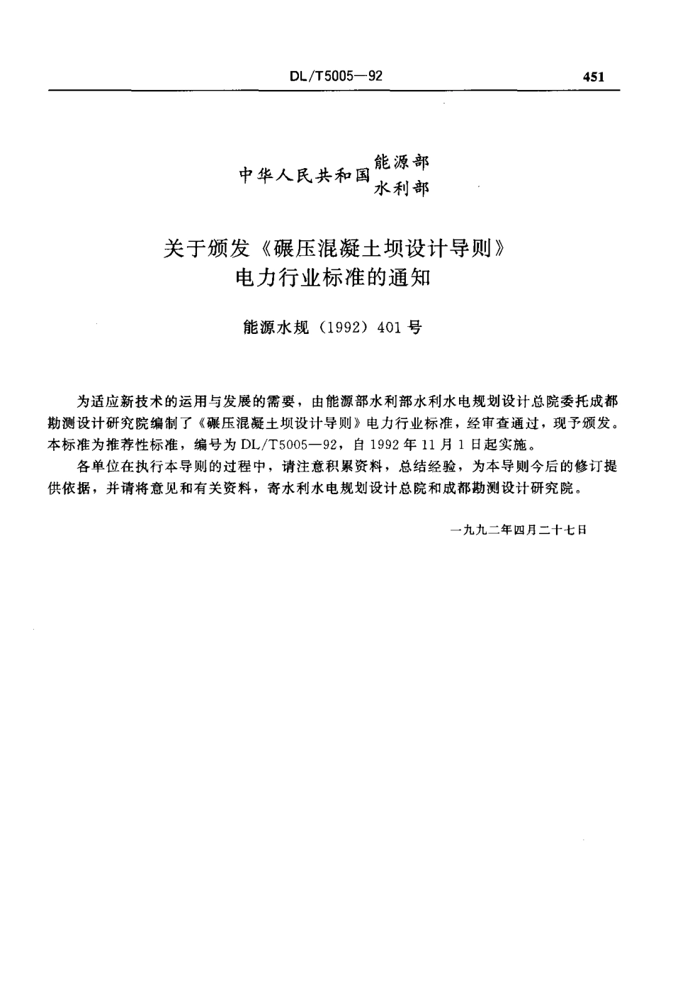 DLT 5005-1992 碾压混凝土坝设计导则.pdf_第2页