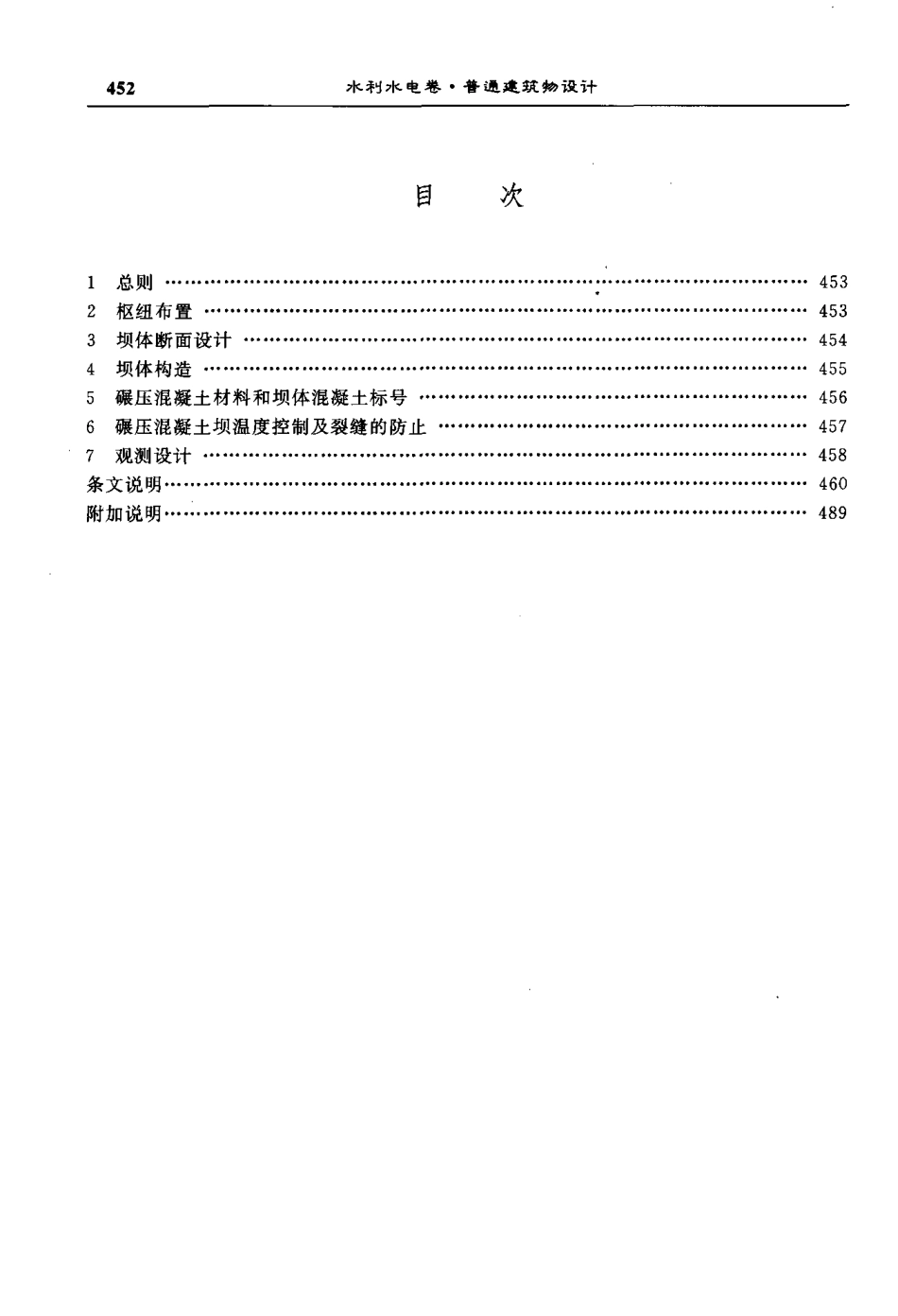 DLT 5005-1992 碾压混凝土坝设计导则.pdf_第3页