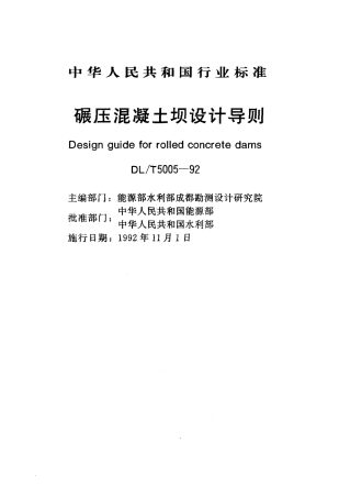 DLT 5005-1992 碾压混凝土坝设计导则.pdf
