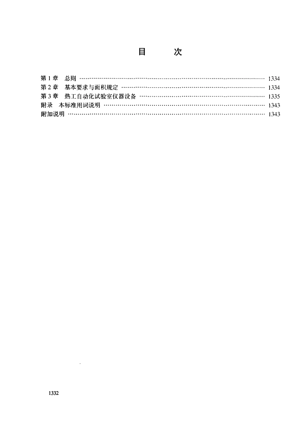 DL 5004-1991火力发电厂 热工自动化试验室设计标准.pdf_第2页
