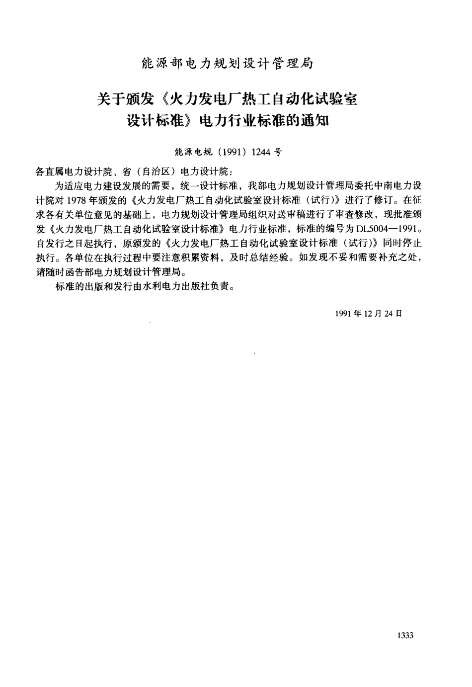 DL 5004-1991火力发电厂 热工自动化试验室设计标准.pdf_第3页