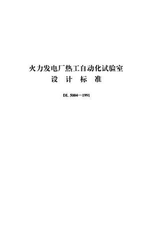 DL 5004-1991火力发电厂 热工自动化试验室设计标准.pdf