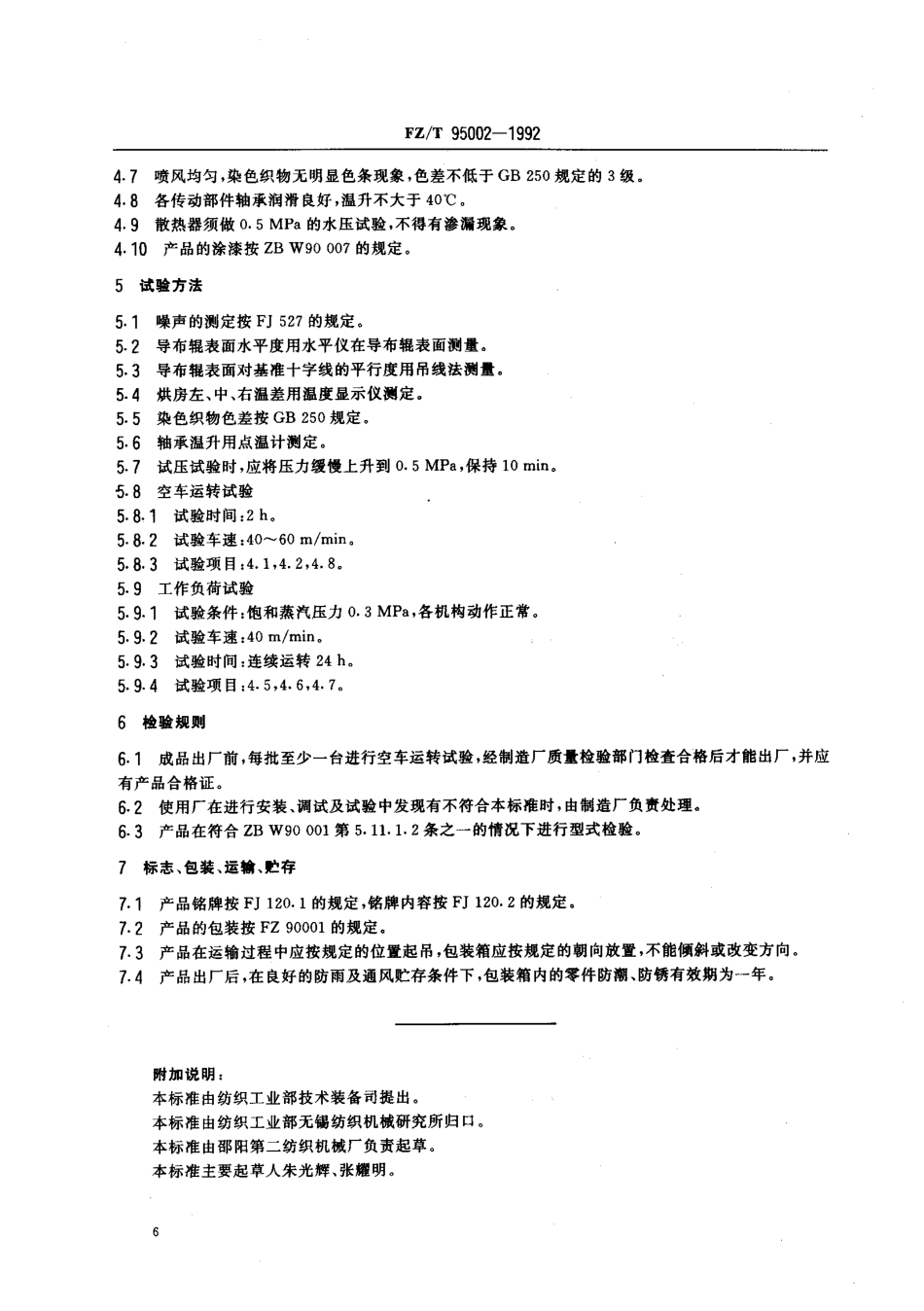 FZT 95002-1992 导辊式横穿布热风烘燥机.pdf_第2页
