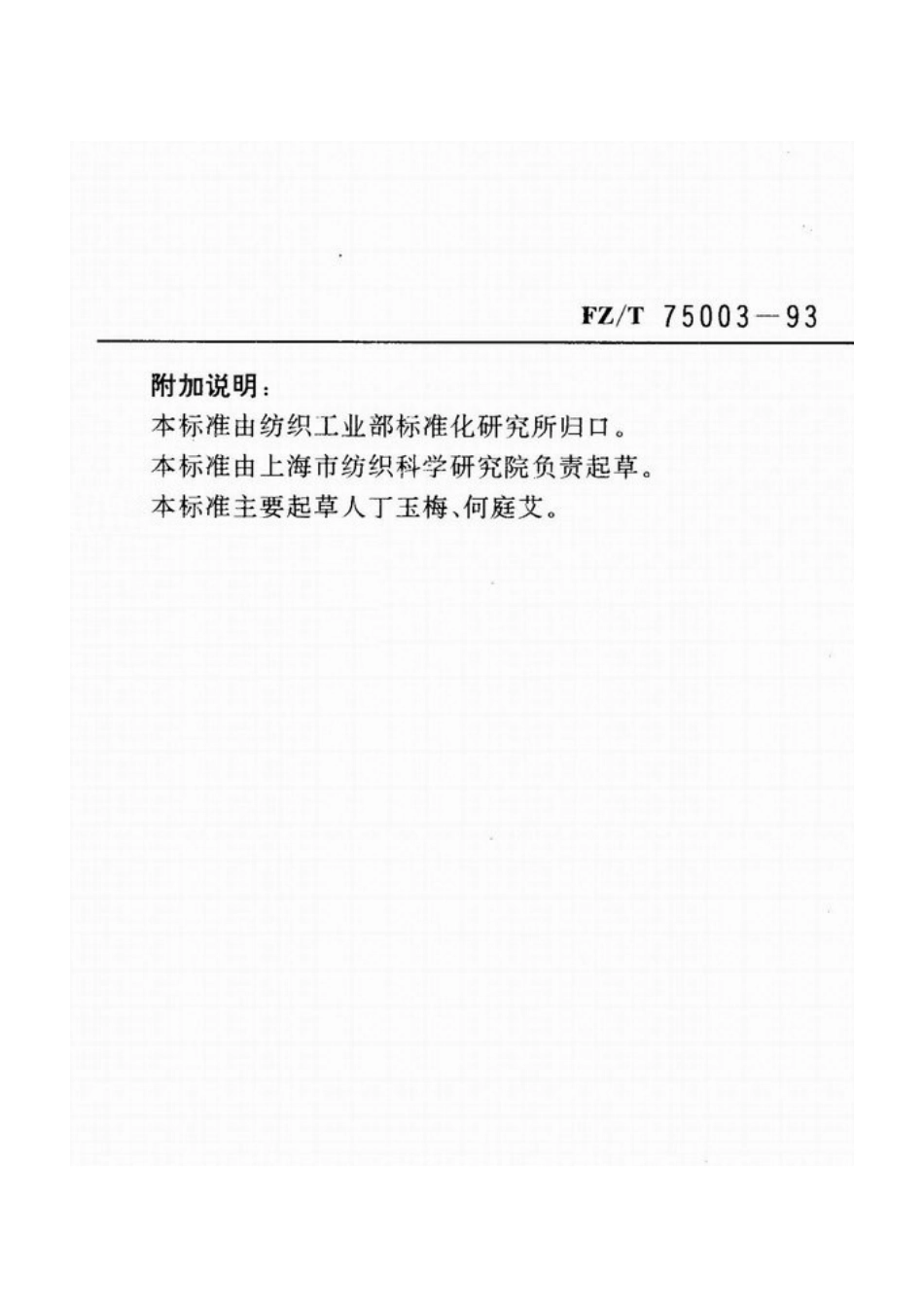 FZT 75003-1993 涂层织物 胀破强度的测定 弹性膜片法.pdf_第3页