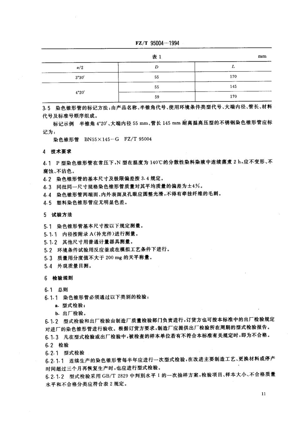【纺织行业标准】FZT 95004-1994 交叉卷绕络纱染色用圆锥形管.pdf_第2页