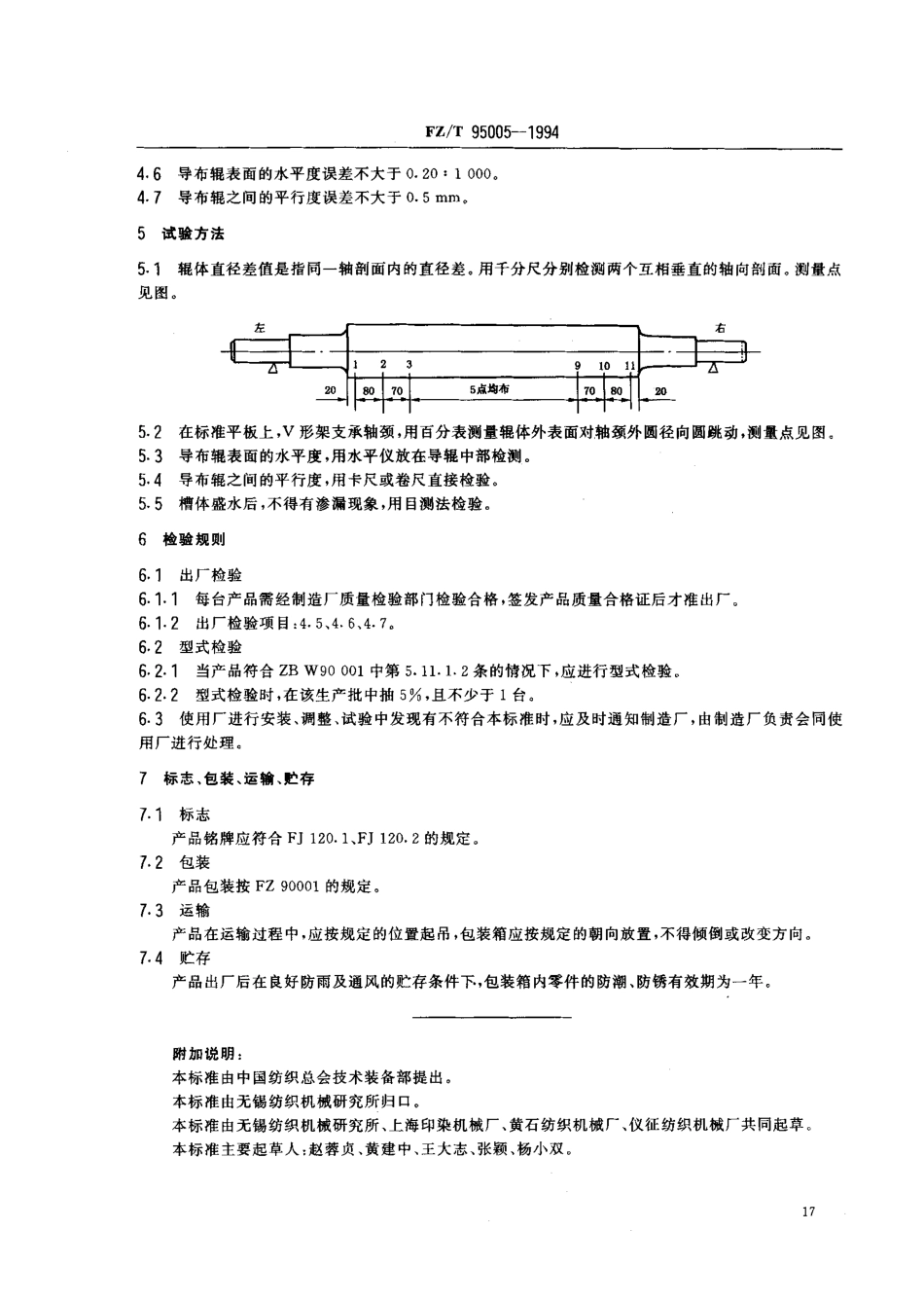 FZT 95005-1994 不锈钢导辊式平洗槽.pdf_第2页