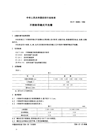 FZT 95005-1994 不锈钢导辊式平洗槽.pdf