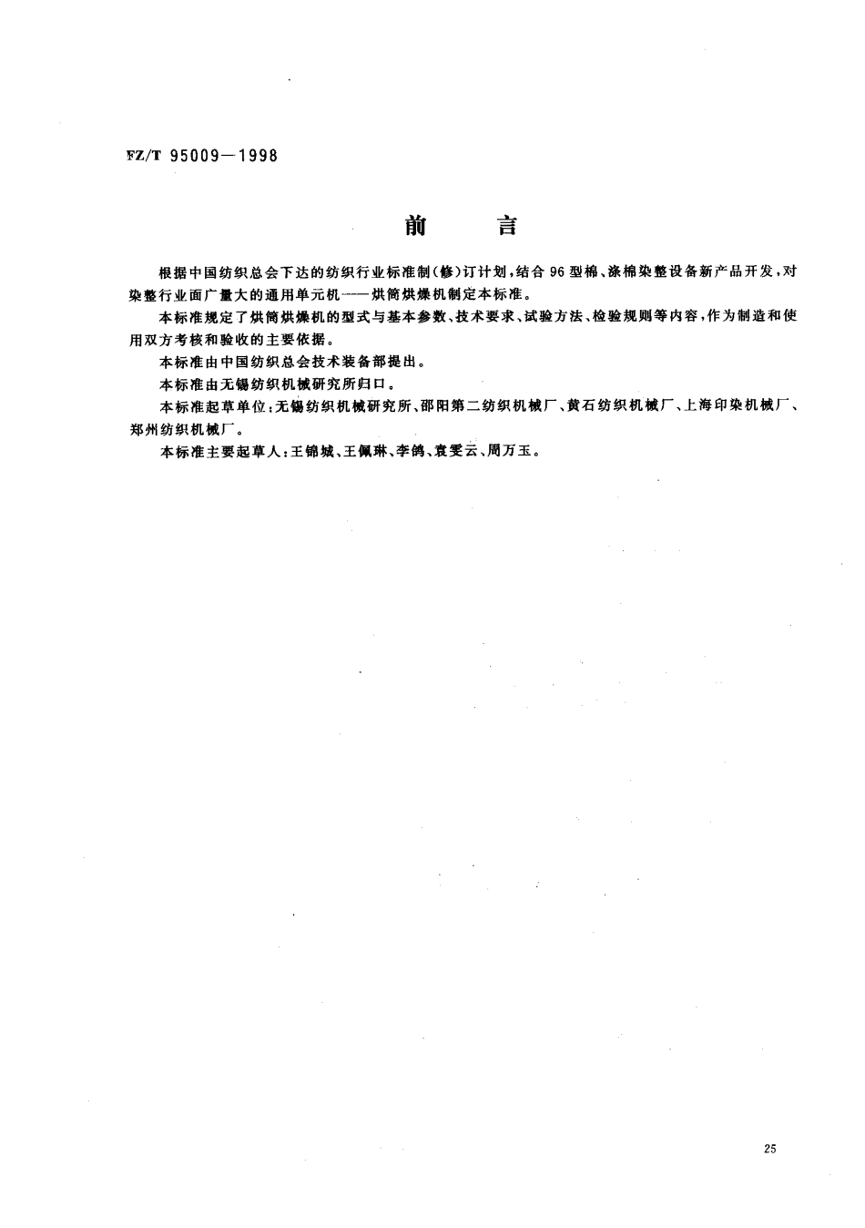 FZT 95009-1998 烘筒烘燥机.pdf_第1页