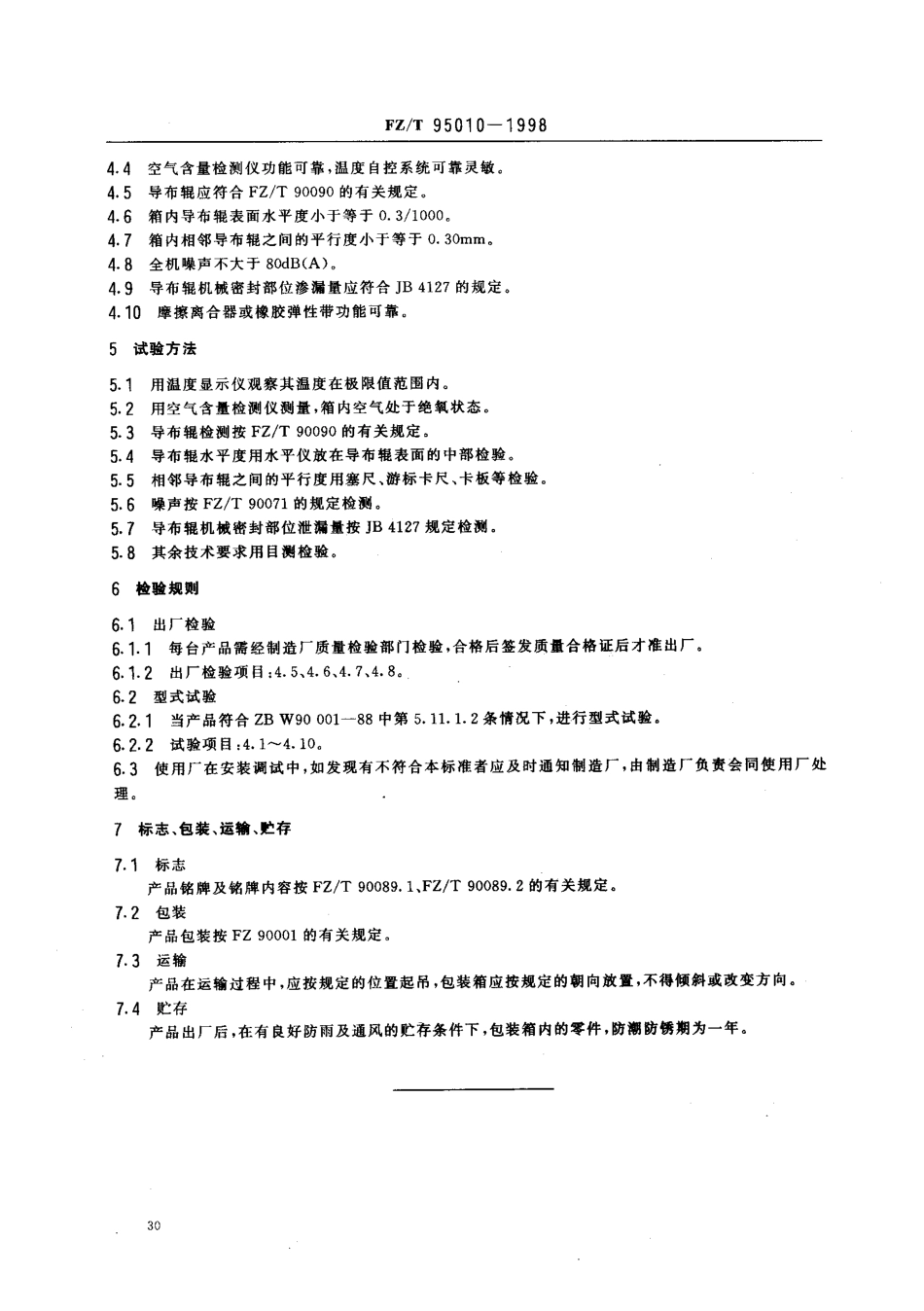 FZT 95010-1998 还原蒸箱.pdf_第3页