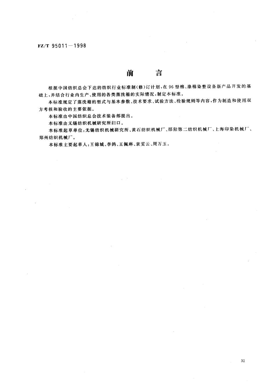 FZT 95011-1998 蒸洗箱.pdf_第1页