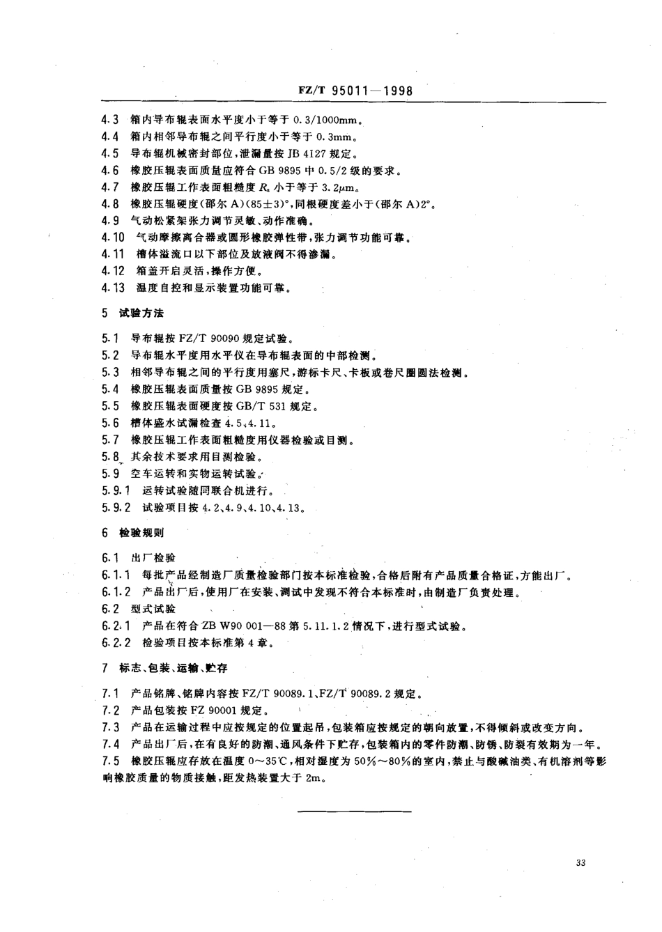 FZT 95011-1998 蒸洗箱.pdf_第3页