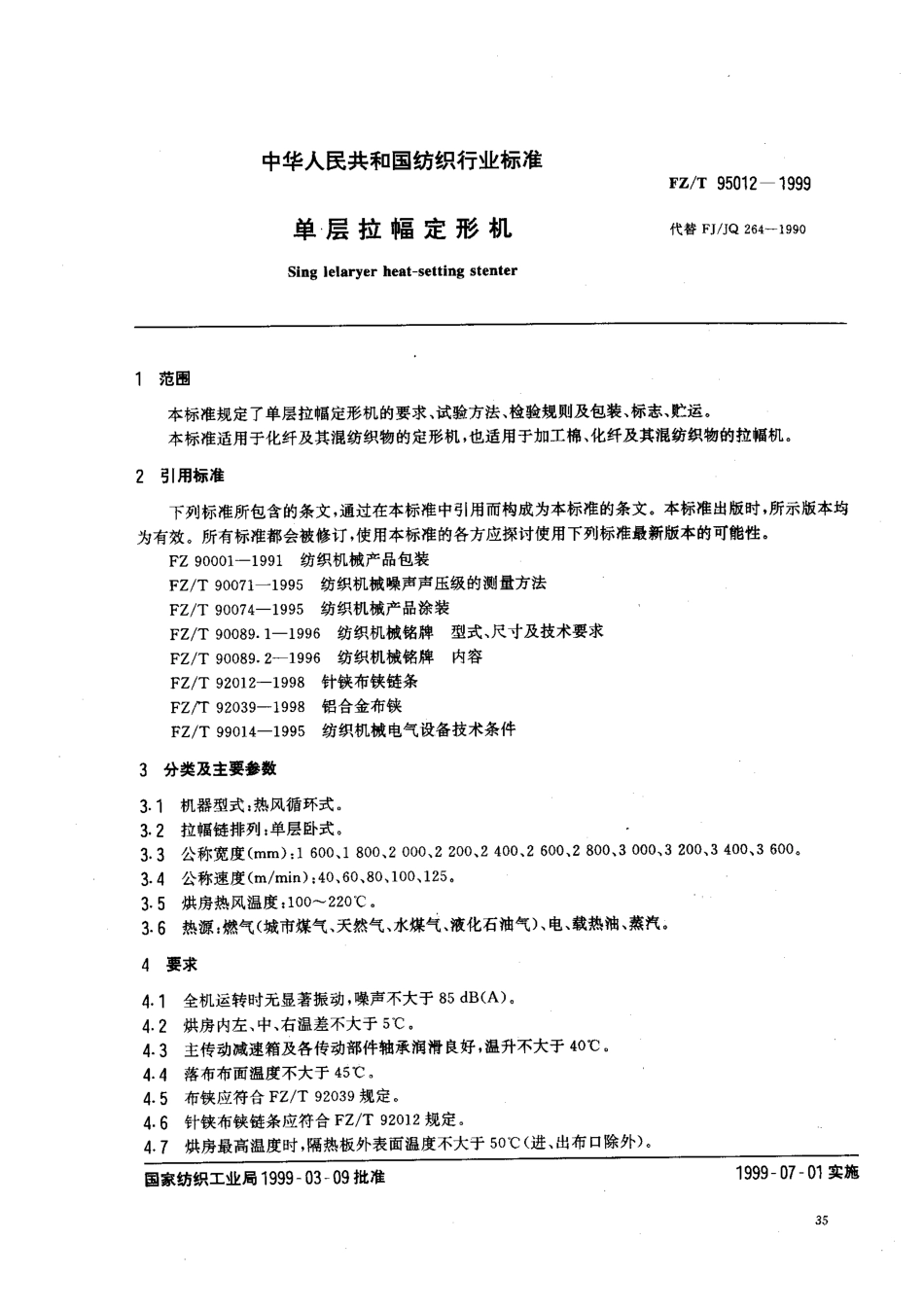 FZT 95012-1999 单层拉幅定形机.pdf_第2页