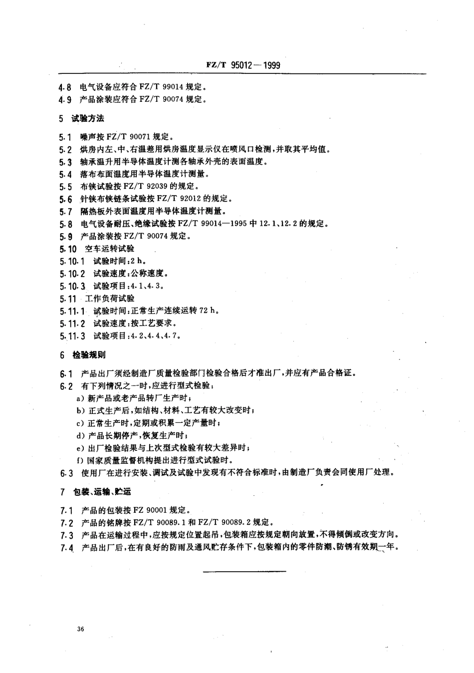 FZT 95012-1999 单层拉幅定形机.pdf_第3页