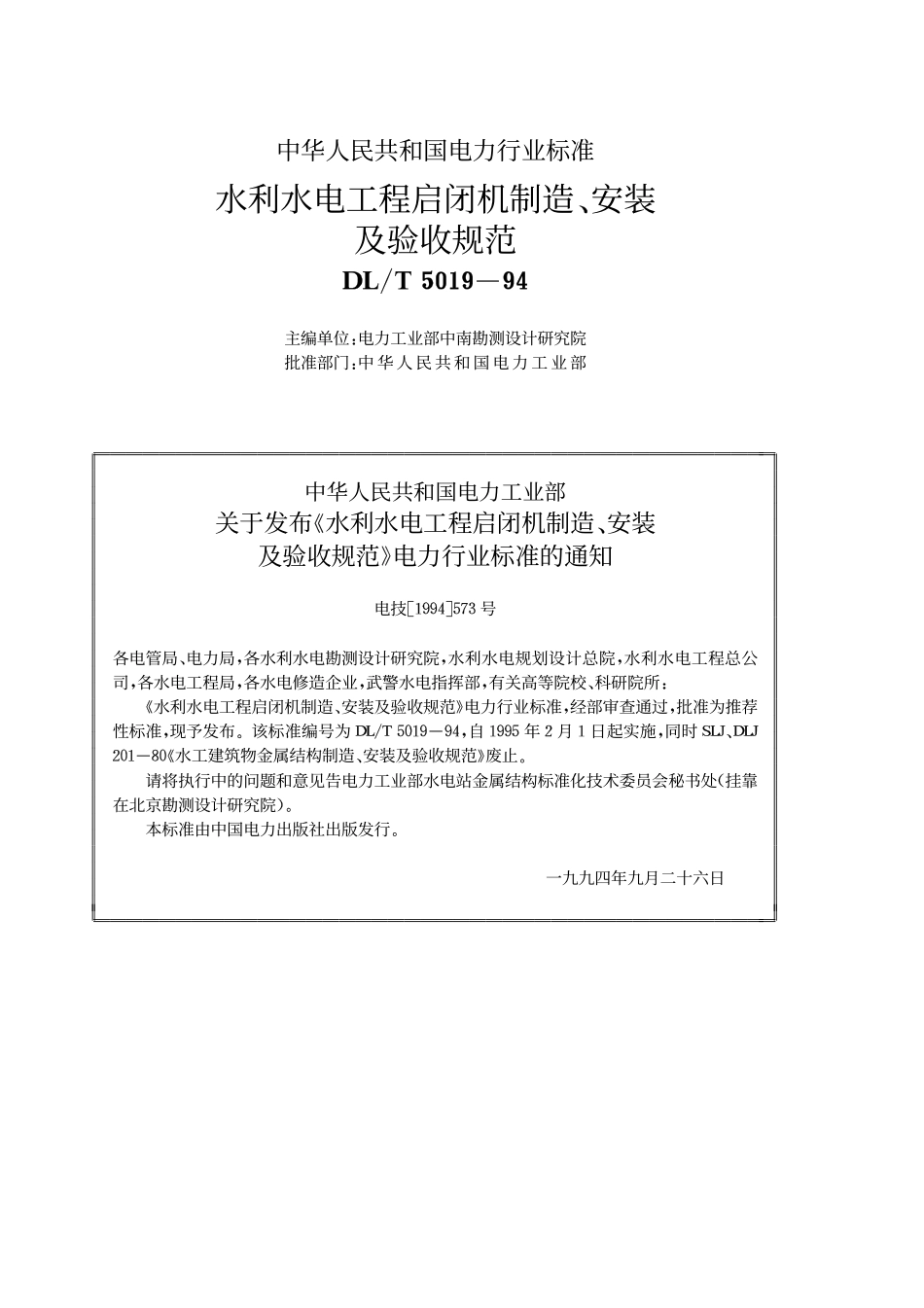 DLT 5019-1994 水利水电工程启闭机制造安装及验收规范 附条文说明.pdf_第1页