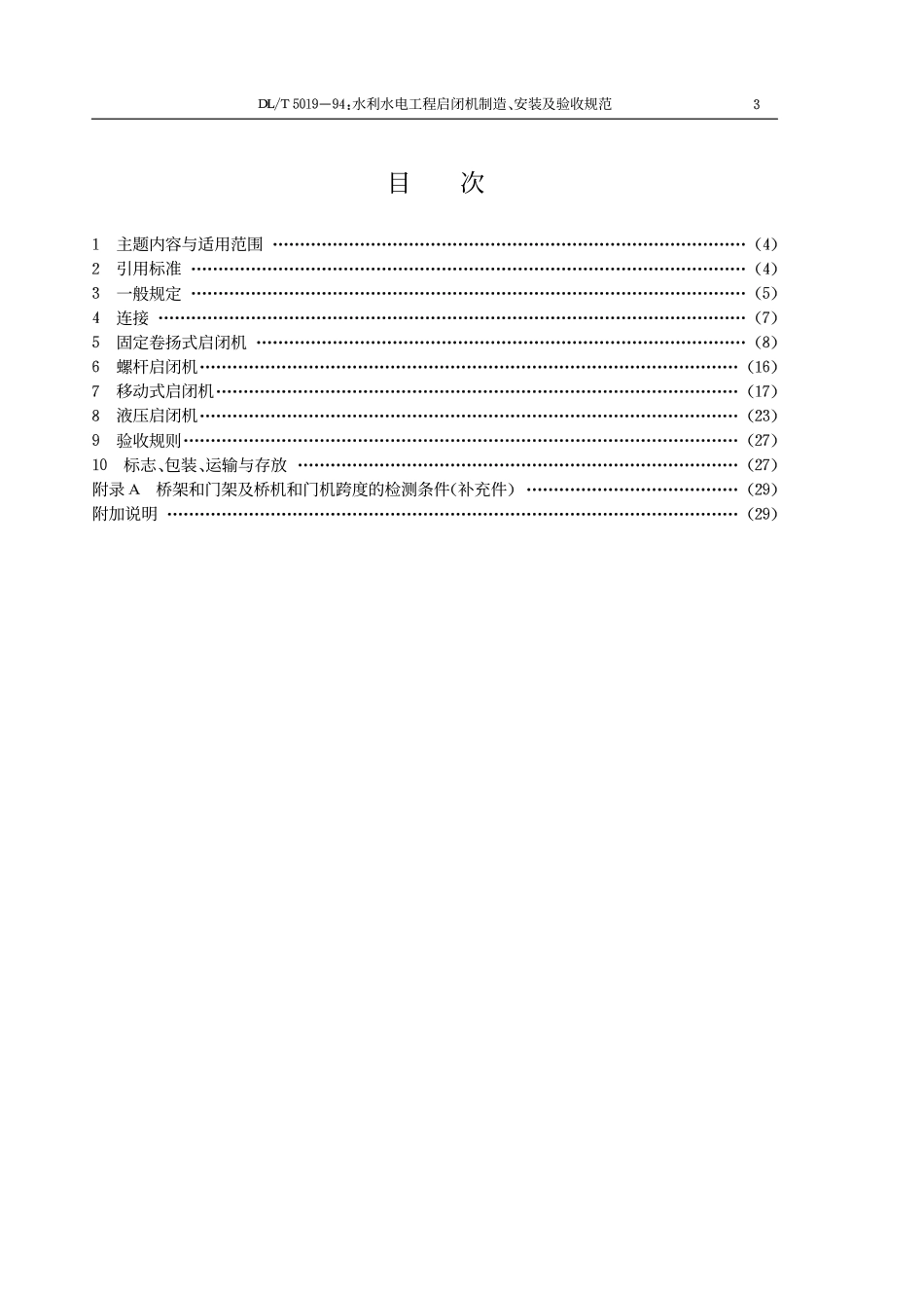 DLT 5019-1994 水利水电工程启闭机制造安装及验收规范 附条文说明.pdf_第2页