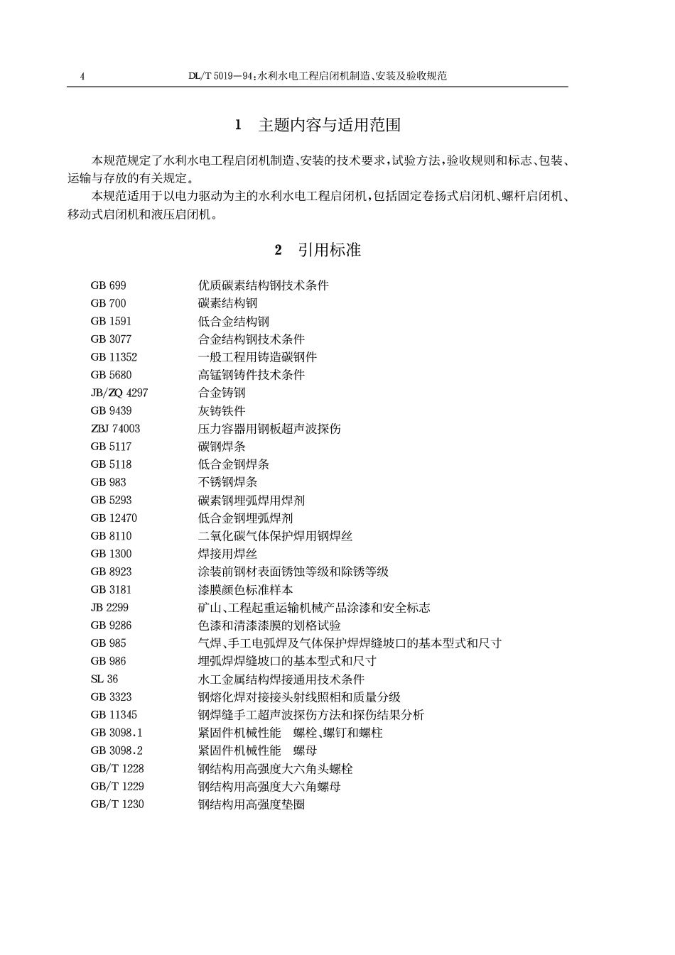 DLT 5019-1994 水利水电工程启闭机制造安装及验收规范 附条文说明.pdf_第3页
