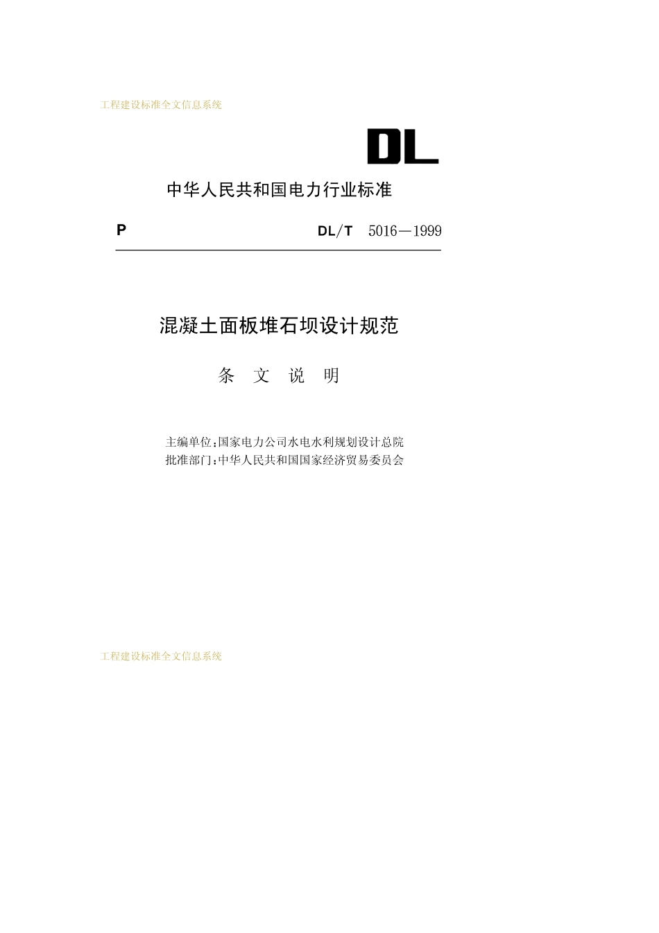 DLT 5016-1999 混凝土面板堆石坝设计规程.pdf_第1页