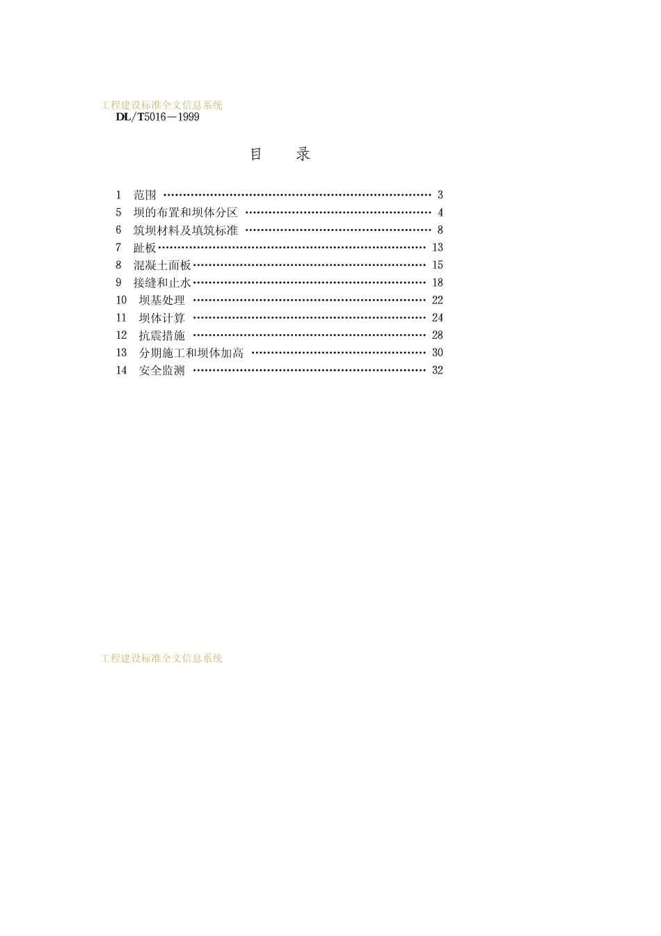 DLT 5016-1999 混凝土面板堆石坝设计规程.pdf_第2页