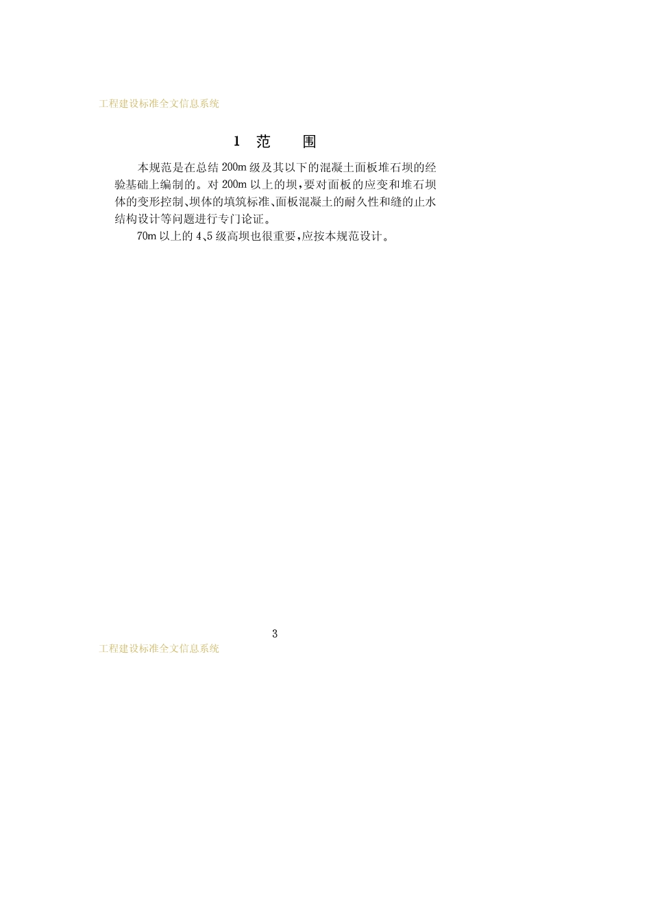 DLT 5016-1999 混凝土面板堆石坝设计规程.pdf_第3页
