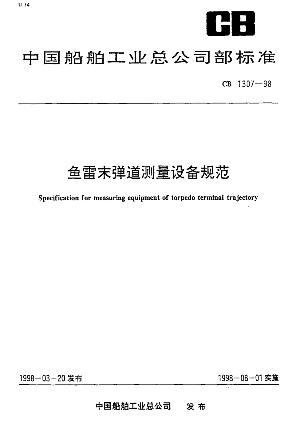 CB 1307-1998 鱼雷末弹道测量设备规范.pdf_第1页