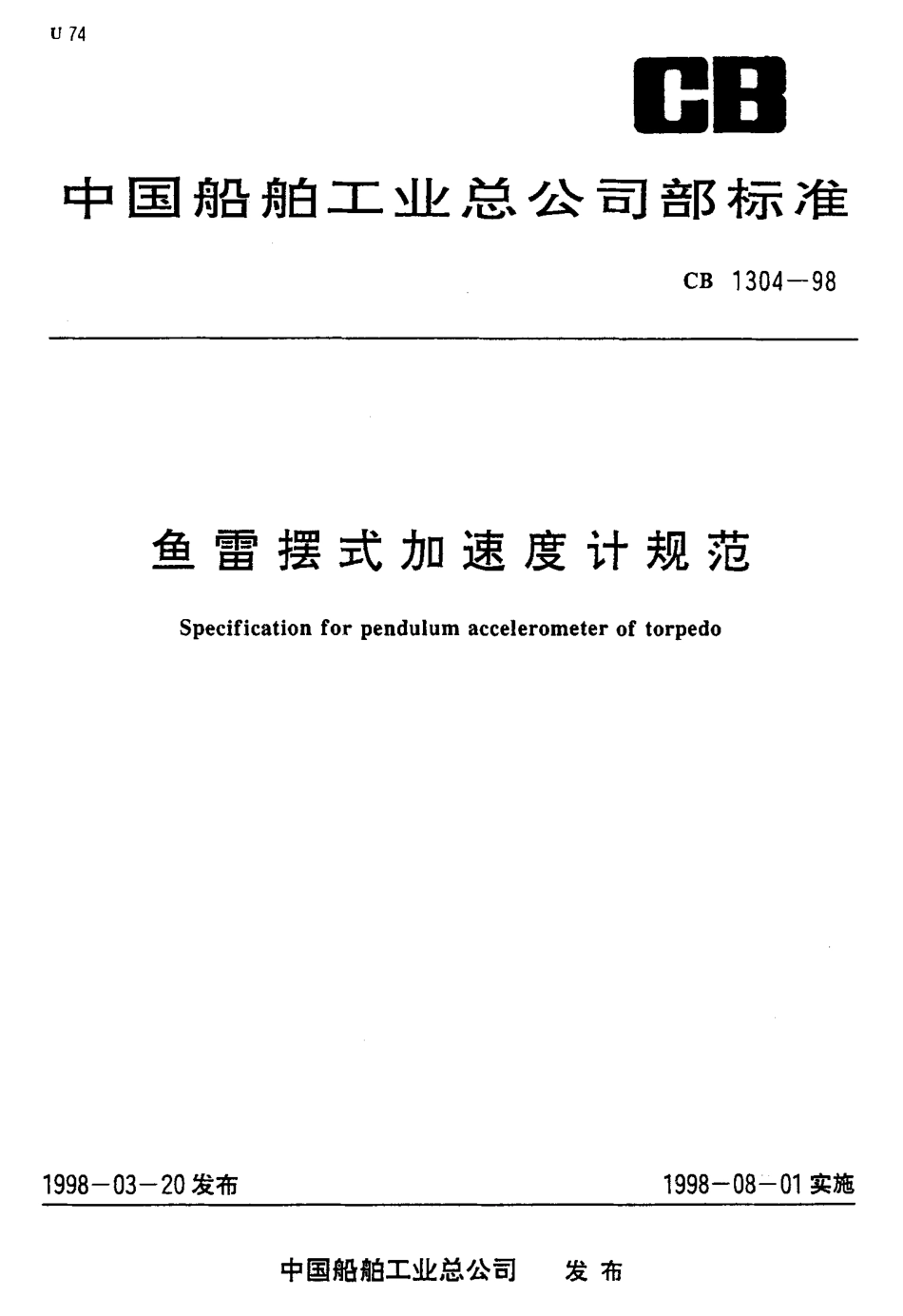 CB 1304-1998 鱼雷摆式加速度计规范.pdf_第1页